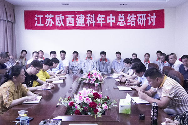 凝心聚力，砥礪奮進(jìn) ! 歐西建科召開(kāi)2019年年中工作總結(jié)大會(huì)！