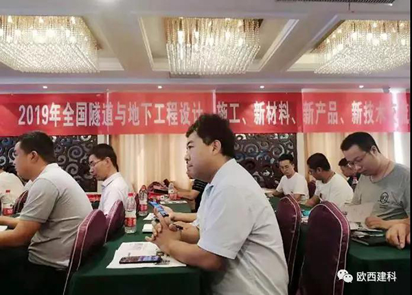 歐西建科應(yīng)邀參加全國隧道與地下工程設(shè)計、施工、新材料、新產(chǎn)品、新技術(shù)交流觀摩會