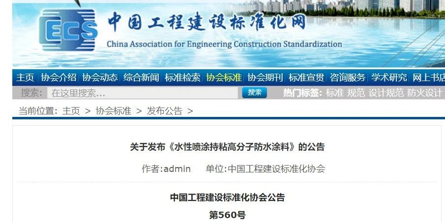 CECS 發(fā)布兩項(xiàng)防水標(biāo)準(zhǔn)！ 聚氯乙烯防護(hù)排（蓄）水板應(yīng)用技術(shù)規(guī)程、水性噴涂持粘高分子防水涂料