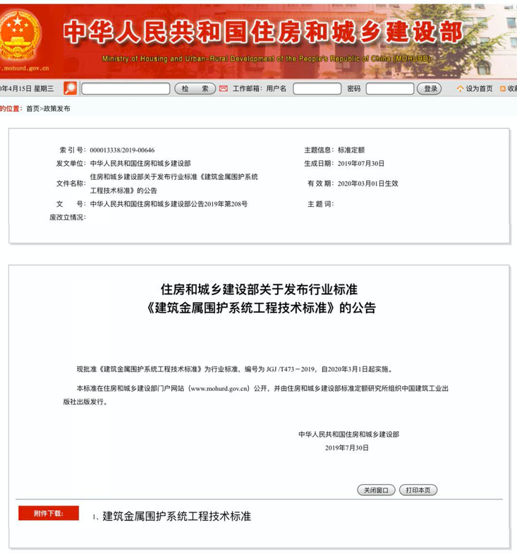 行業(yè)標(biāo)準(zhǔn)《建筑金屬圍護(hù)系統(tǒng)工程技術(shù)標(biāo)準(zhǔn)》JGJ/T473-2019獲準(zhǔn)實(shí)施！