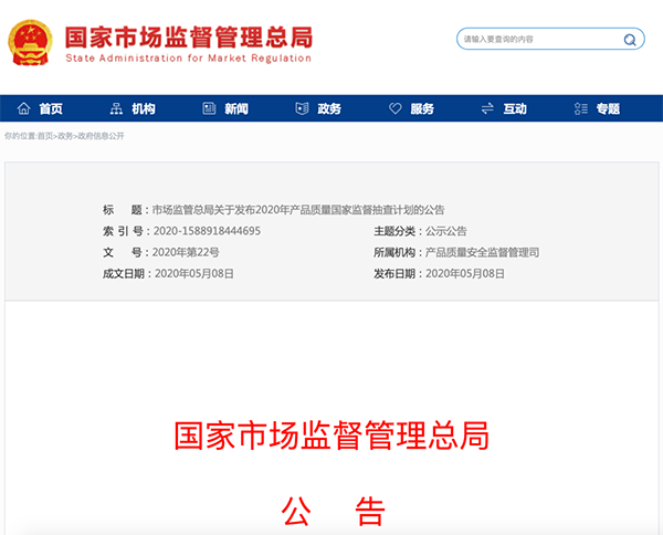 國(guó)家市場(chǎng)監(jiān)管總局：建筑防水卷材列入2020年產(chǎn)品質(zhì)量國(guó)家監(jiān)督抽查計(jì)劃！