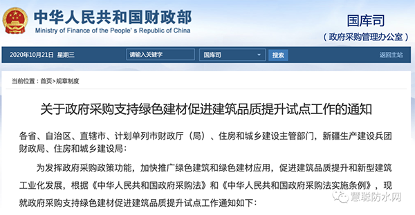 兩部委發(fā)文：政府采購工程選用這些防水材料?。?></div>
	    <div   id=