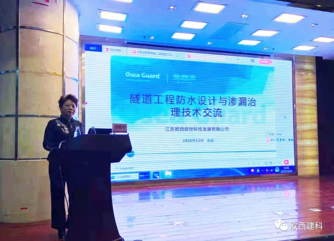歐西建科應(yīng)邀參加“2020年全國(guó)隧道與地下工程隧道與地下工程維修保養(yǎng)、滲漏治理、水災(zāi)害防治與施工技術(shù)創(chuàng)新交流會(huì)”并交流發(fā)言