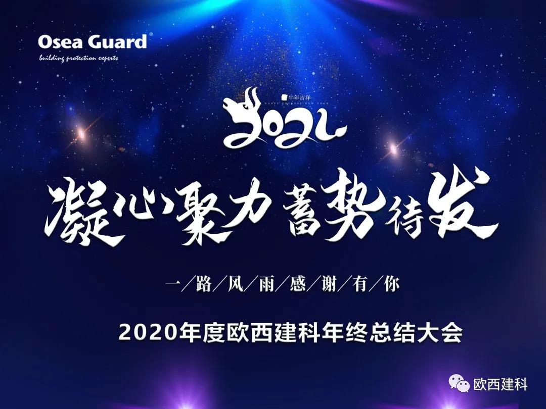 厲兵秣馬，聚力前行｜歐西建科總結(jié)2020，劍指2021蓄勢待發(fā)！