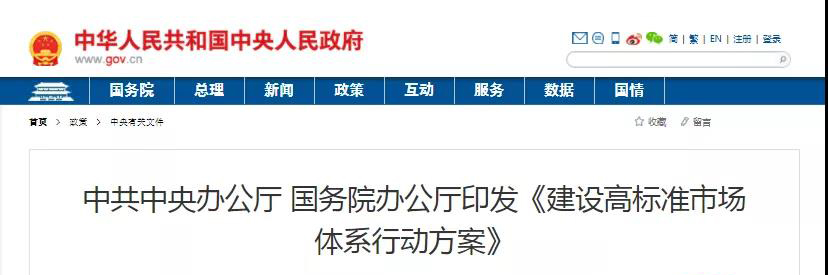 中辦、國(guó)辦印發(fā)《建設(shè)高標(biāo)準(zhǔn)市場(chǎng)體系行動(dòng)方案》，明確質(zhì)量提升方向！