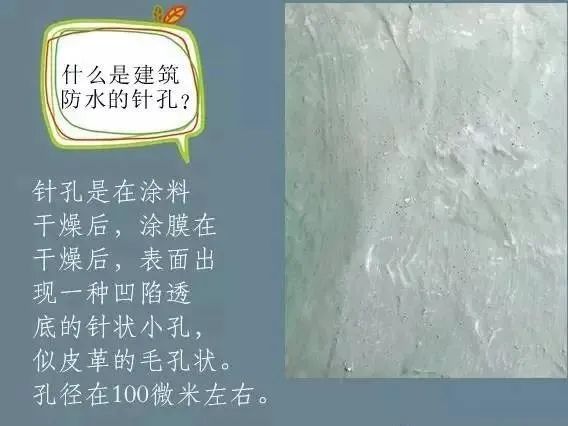 什么是建筑防水的針孔? 怎樣消除防水涂膜的針孔現(xiàn)象呢？