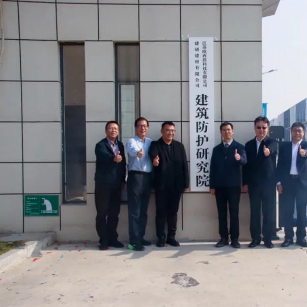 “建研建材—?dú)W西盾建筑防護(hù)研究院”揭牌儀式圓滿舉辦！